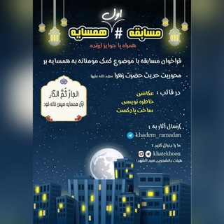 Telegram profile photo for کانال مسابقات هیات دانشجویی سیدالشهدا علیه السلام