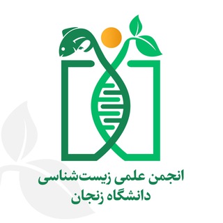 Telegram profile photo for انجمن علمی گروه زیست شناسی دانشگاه زنجان