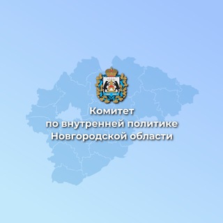Telegram profile photo for Комитет по внутренней политике Новгородской области