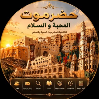 Telegram profile photo for شبكة حضرموت_المحبة_والسلام 🕊