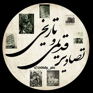 Telegram profile photo for تصاویر قدیمی و تاریخی