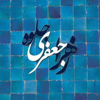 Telegram profile photo for شــــاخه نَبــــاتْ✍🏻