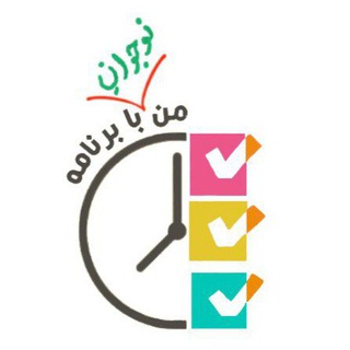 Telegram profile photo for منِ نوجوانِ با برنامه