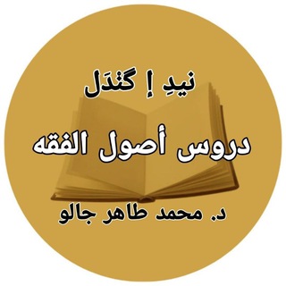 Telegram profile photo for دروس أصول الفقه والقواعد الفقهية في كليّتَي الإعمار والإفريقية