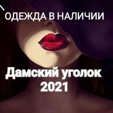 Telegram profile photo for Одежда в наличии