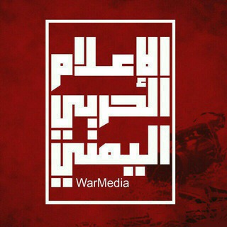 Telegram profile photo for الإعلام الحربي اليمني