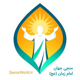 Telegram profile photo for منجی جهان،امام زمان عج