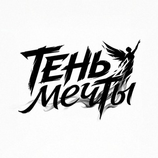 Telegram profile photo for ТЕНЬ МЕЧТЫ