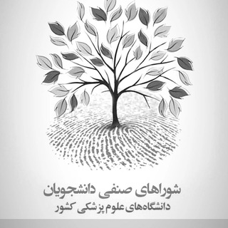 Telegram profile photo for شورای صنفی دانشجویان وزارت بهداشت (مرکزی سابق)