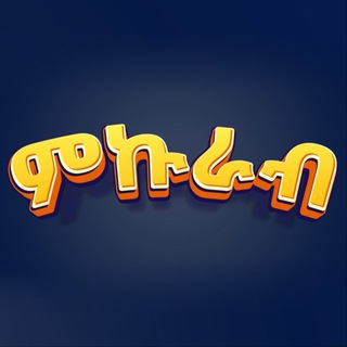 Telegram profile photo for ምኩራብ ቤተሰብ Mikurab Family