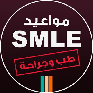 Telegram profile photo for إختبار الـ SMLE | اطباء الامتياز