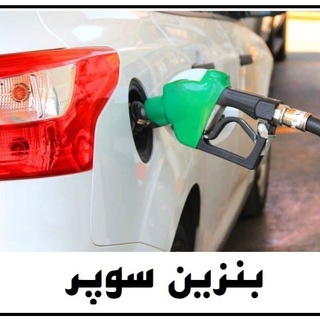 Telegram profile photo for بنزین سوپر رشت | Benzin Super Rasht