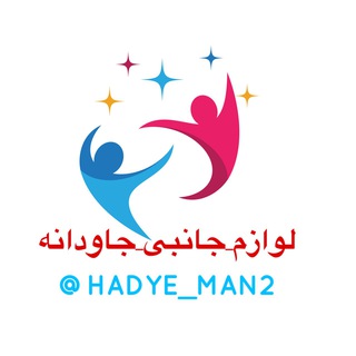 Telegram profile photo for لوازم جانبی جاودانه