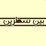 Telegram profile photo for بين سطرين
