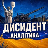 Telegram profile photo for Дисидент. Аналітика