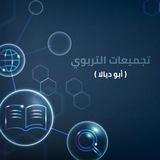 Telegram profile photo for 📘تجميعات التربوي (أبو ديالا) 📒