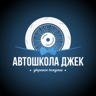 Telegram profile photo for Автошкола Джек | Нижний Тагил