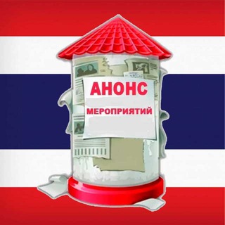 Telegram profile photo for 🇹🇭Нетворкинг🇹🇭Мероприятия🇹🇭Афиша🇹🇭Анонс🇹🇭Мы отдыхаем и празднуем в Таиланде 🇹🇭 Thailand 🇹🇭