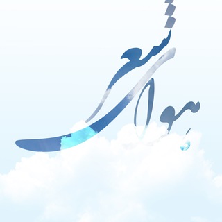Telegram profile photo for کانال هوای شعر