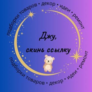 Telegram profile photo for Джу, скинь ссылку|находки|обзоры|скидки