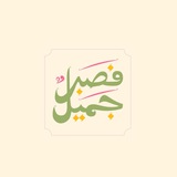Telegram profile photo for فَصَبْرٌ جَمِيلٌ