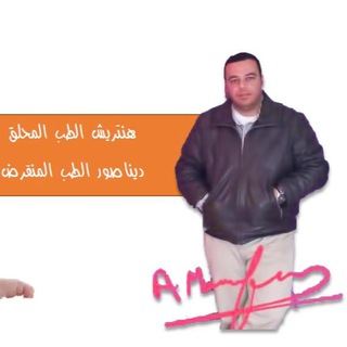 Telegram profile photo for Elmewafy medicine موافي باطنية