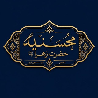 Telegram profile photo for محسنیه حضرت زهرا سلام الله علیها