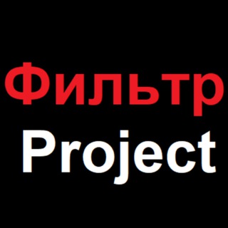 Telegram profile photo for Фильтр Project