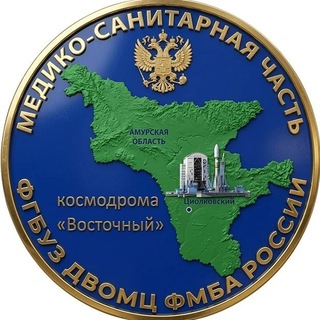 Telegram profile photo for МСЧ космодрома «Восточный» 💊
