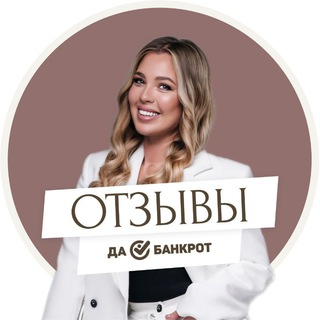 Telegram profile photo for Отзывы Да!Банкрот