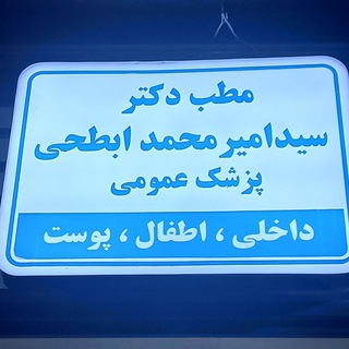 Telegram profile photo for کانال مطب دکتر ابطحی