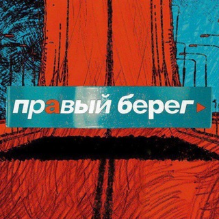 Telegram profile photo for ПРАВЫЙ БЕРЕГ