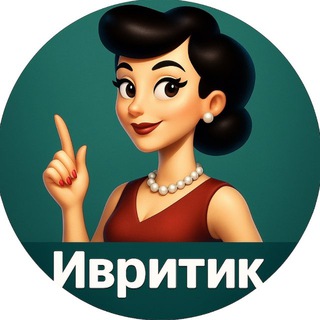 Telegram profile photo for Ивритик 🇮🇱 Иврит каждый день | Learn Hebrew daily