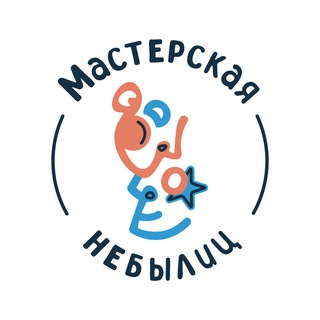 Telegram profile photo for МАСТЕРСКАЯ НЕБЫЛИЦ
