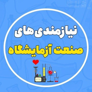 Telegram profile photo for نیازمندی صنعت آزمایشگاهی