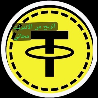 Telegram profile photo for الربح من الانترنت مجاني 🤑