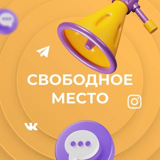 Telegram group profile photo for Свободное место | набор рекламы| БИРЖА ТГ