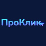 Telegram profile photo for ПроКлик- Сайты, продвижение, продажи