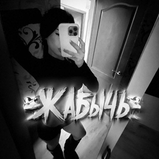 Telegram profile photo for Жабычь