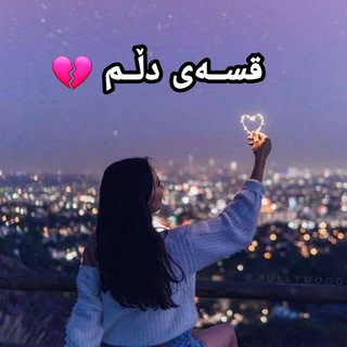 Telegram profile photo for قسـەی دڵــم