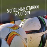 Telegram profile photo for Ставки на спорт / прогнозы🏆