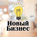 Telegram profile photo for Новый Бизнес: Бизнес идеи
