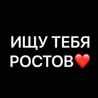 Telegram profile photo for Ищу тебя Ростов🔍