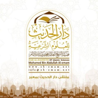 Telegram profile photo for 📚ملتقى دار الحديث بمعبر 🕌