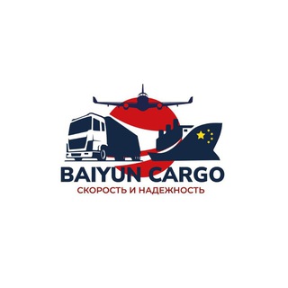 Telegram profile photo for Baiyun Cargo-Доставка из Китая