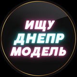 Telegram profile photo for Ищу Модель Днепр