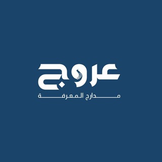 Telegram profile photo for عروج مدارج المعرفة 📚🕯