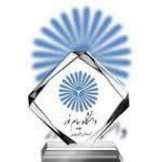 Telegram profile photo for کانال اطلاع رسانی دانشگاه پیام نور استان قزوین