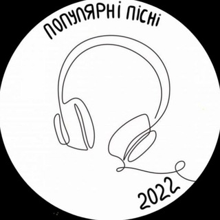 Telegram profile photo for Популярні пісні з Alina L💓