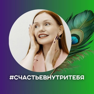 Telegram profile photo for СЧАСТЬЕ ВНУТРИ ТЕБЯ | ПЕРЕХОД